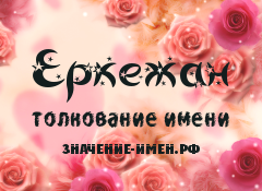 Совместимость по именам мужчины и женщины в любви, браке и отношениях