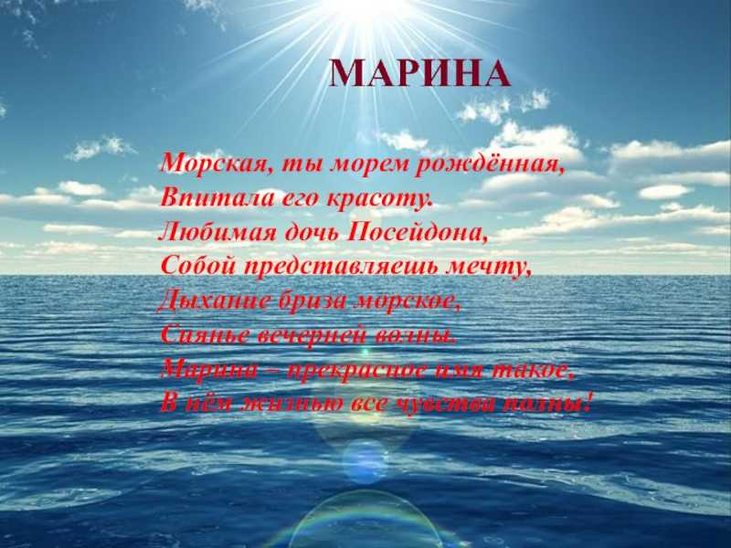 Что означает море. Происхождение имени Марина. Марина - это имя означает морская. Марина морская стихи. Морские клички.