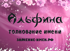 Значение имени альфия (аля) для девочки, характер и судьба.