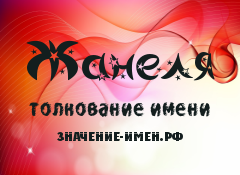Жанел — значение имени