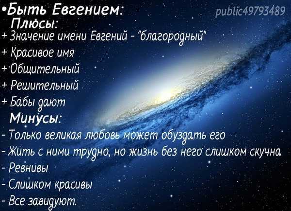 Значение имени евгения (женя), его происхождение, характер и судьба человека, формы обращения, совместимость и прочее