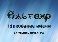 Значение имени ильнар (ильнур) - характер и судьба, что означает имя, его происхождение