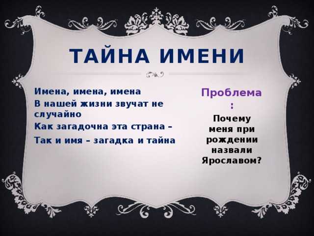 Имена обозначающие черный. Тайна имени. Тайна имени Ярослав. Тайна моего имени. Тайна тайна имени.