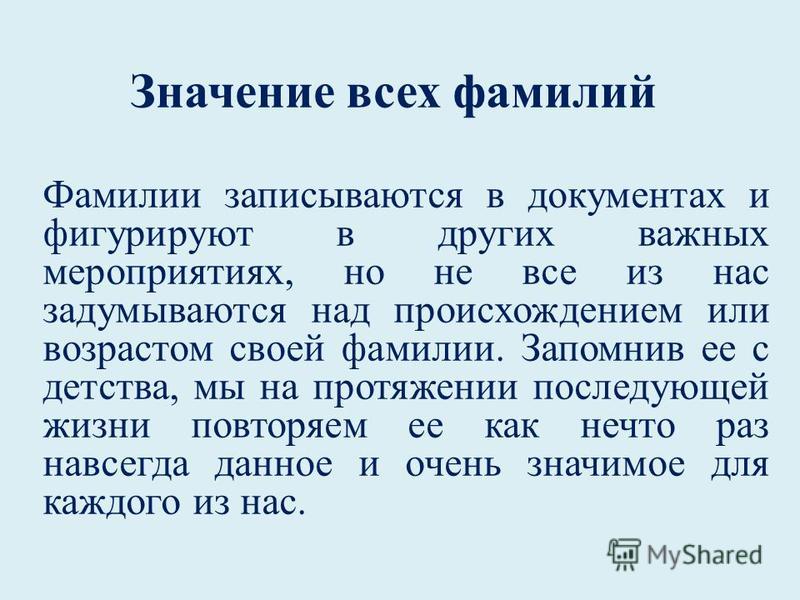 Что означает фамилия