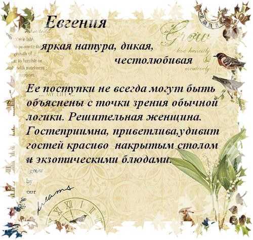 Значение имени евгения, судьба и характер девушки