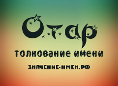 Сергей: происхождение имени и значение, судьба и характер. тайна имени сергей и совместимость (+отзывы)