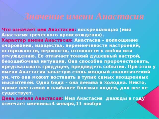 Настя национальность. Значение имени Анастасия. Значение имени. Тайна имени Анастасия. Что означает имя Анастасия значение.