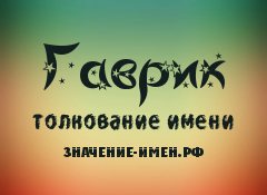 Значение имени григорий для мальчика, происхождение и судьба