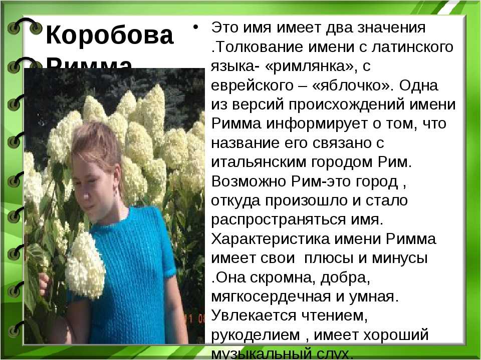 Рима имя. Имя Римма. Римма имя происхождение. Что означает имя Римма. Характер по имени Римма.