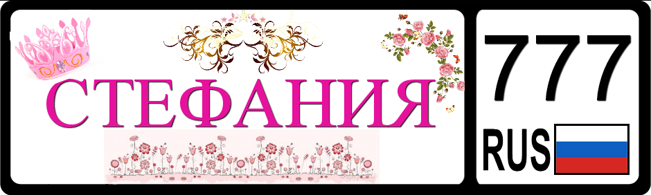 Имя степан: значение и происхождение, именины, влияние на характер, совместимость / mama66.ru