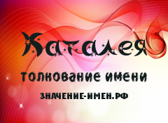 Женское имя каталея что означает. расшифровка что обозначает женское имя каталея. совместимость девушки с именем каталея в любви и дружбе