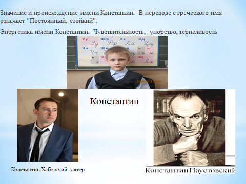 Имя константин