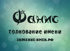 Фанис — значение имени