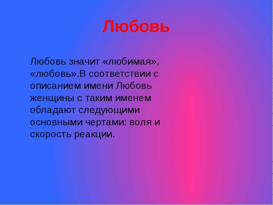 Любовь значение имени - характер и судьба | что означает имя любовь