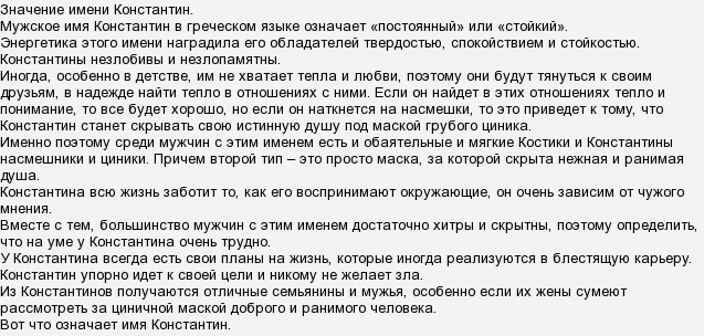 Что означает кости. Имя Константин происхождение и значение для мальчика. Происхождение имени Костя. Происхождение имени Константин. Значение имени.