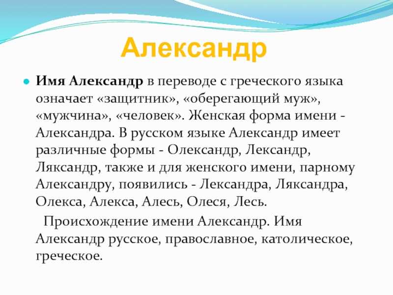 Значение имени александры