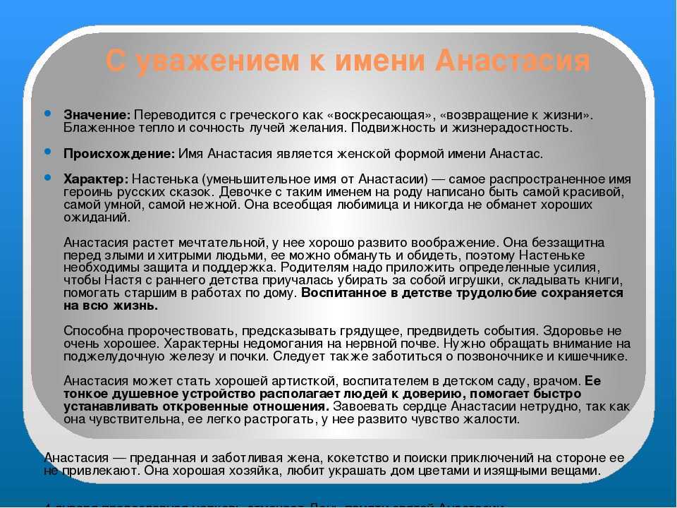 Настя значение. История происхождения имени Анастасия. Имя Анастасия происхождение и значение. Происхождение имени Анастасия. Имя Анастасия значение имени.