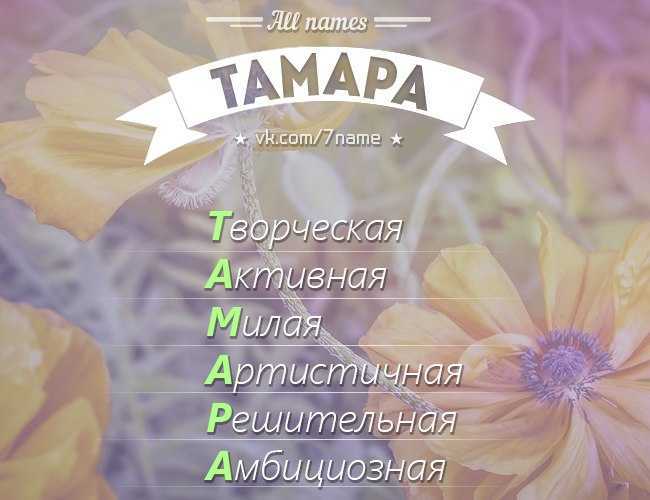 Значение имени тамара и карма